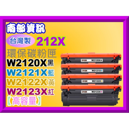 南部資訊【台灣製/212X/免運費】M555dn/M554dn/M578c/z/dn環保匣W2120X~W2123X