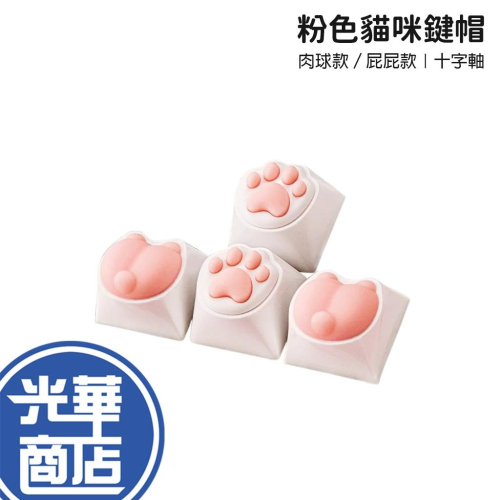 粉色貓咪鍵帽 肉球款／屁屁款 貓咪鍵帽 貓抓鍵帽 貓屁屁鍵帽 貓爪款 十字軸鍵帽 光華