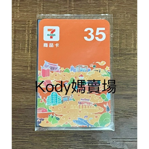7-11商品卡35元 94折 另有多種面額 大量現貨