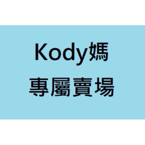 Kody媽專屬賣場