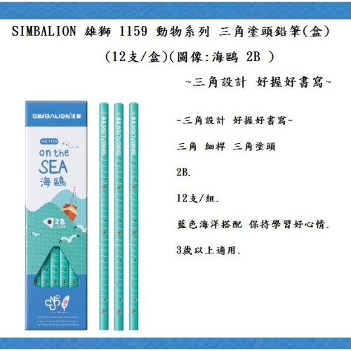 SIMBALION 雄獅 1159 動物系列 三角塗頭鉛筆(盒)(12支/盒)(圖像:海鷗 2B )~三角設計 好握好書
