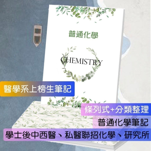 上榜生の普通化學筆記?方智普通化學+原文書整理（學士後中西醫/研究所/私醫/大學轉學考/轉系考）114年期刊 客製化訂
