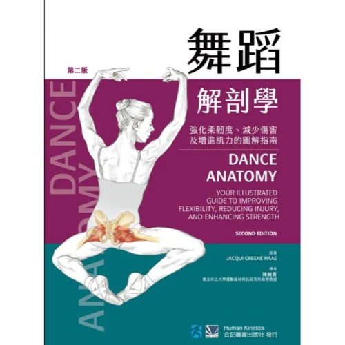 舞蹈解剖學：讓你增進身體靈活度及緊實肌力的最佳指南 合記圖書