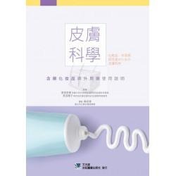 皮膚科學-含藥化妝品與外用藥使用說明 合記圖書