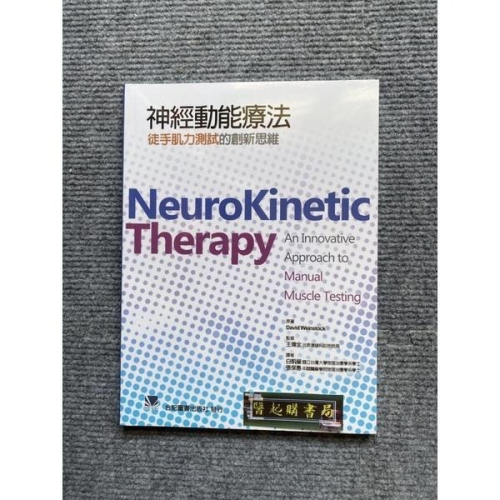 神經動能療法:徒手肌力測試的創新思維 合記圖書