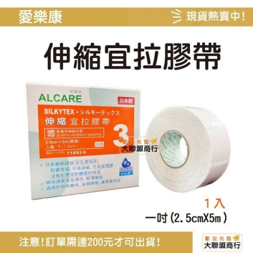 宜拉/愛樂康ALCARE 新一代宜拉膠帶 半吋／一吋／兩吋（附圖有詳細）