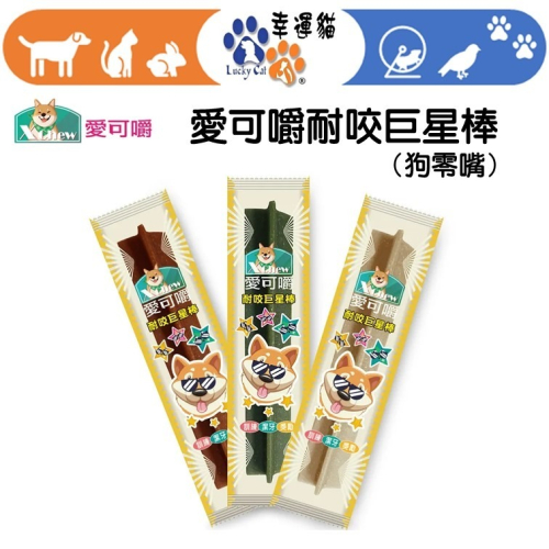 【幸運貓】 X Chew 愛可嚼 耐咬巨星棒 單支裝45g (狗零食 狗潔牙 耐咬 寵物潔牙 寵物零食)
