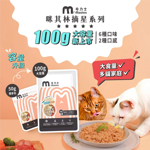 【貓狗食堂】毛力士-咪其林摘星系列 貓咪主食餐包(6款任選)｜主食罐｜犬貓罐頭 犬貓食品 犬貓主食罐 軟罐頭 鮮食餐包