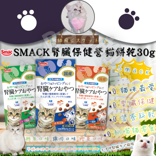 LieBaoの舖?貓咪零食?日本 SMACK腎臟保健營養貓餅乾30g?貓咪點心?貓咪最愛?寵物零食?貓餅乾
