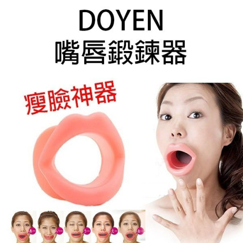 瘦臉神器！DOYEN 嘴唇鍛鍊器 瘦臉神器 瘦臉工具 瘦臉器 瓜子臉塑造器 小臉美人 微笑練習器【飛兒】