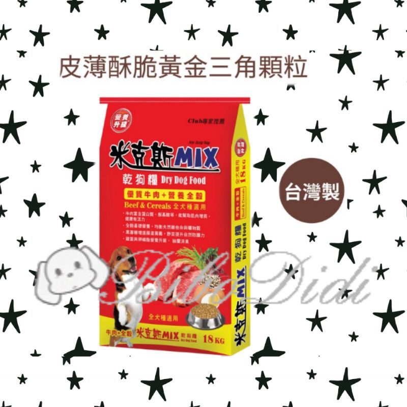 毛球寵物 米克斯飼料 MIX 18kg 牛肉 三鮮（金三角）愛心狗糧 可指定捐贈地點 多件優惠