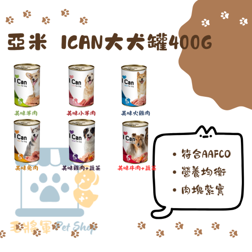 YAMI 亞米亞米｜ ICAN 大狗罐 大犬罐 400g