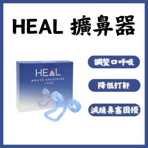 《宇霖生醫》HEAL 擴鼻器 調整口呼吸 減少打鼾