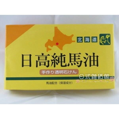 ＊日式雜貨館＊日本原裝 日高純馬油皂手作り透明石 日高馬油石鹼 2入 滿6盒$499元/盒 日高馬油皂 馬油皂 馬油石鹼