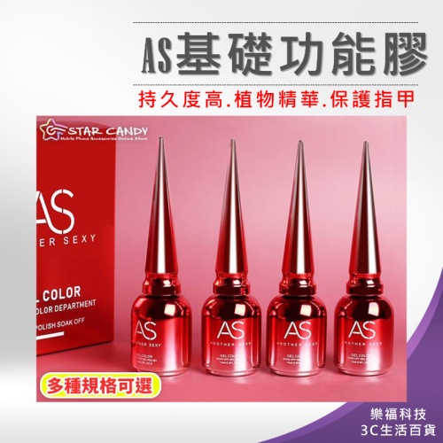 ?樂福科技? AS基礎功能膠 暈染膠 底膠 封層 美甲 平衡液 光撩膠 甲油膠 指甲油 美甲凝膠 光撩指甲油