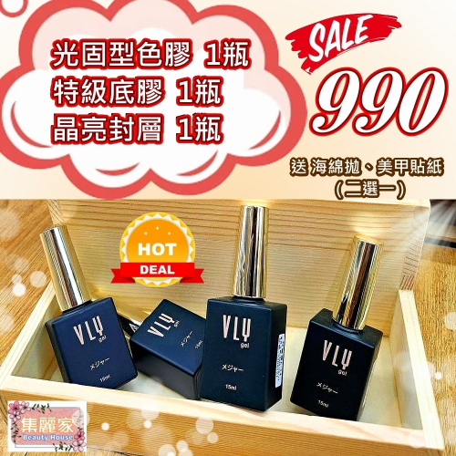 【集麗家】VLY 限時特惠組-A [特級底膠] [光固型色膠][晶亮封層] 凝膠指甲 光撩膠 美甲膠 甲油膠 功能膠