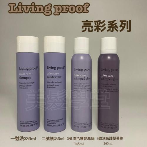 Living proof 亮彩全系列 洗/護/淺色護髮慕絲/深色護髮慕絲 「美髮學堂」