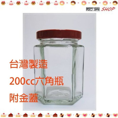 【嚴選SHOP】台灣製造 附金蓋 200cc 六角瓶 玻璃瓶 果醬瓶 醬菜瓶【T009】
