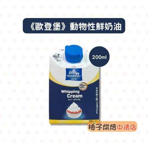 【柚子烘焙食品】德國 歐登堡動物性鮮奶油 200ml(冷藏)歐登堡 動物性鮮奶油 Oldenburger 奶油蛋糕 餅乾