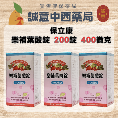 【誠意中西藥局】保立康 樂補葉酸錠 200錠 400微克