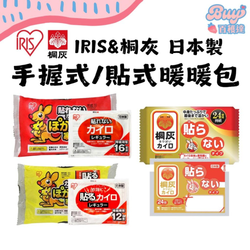 【百貨達雜貨舖】日本製 IRIS 暖暖包 桐灰 小白兔暖暖包 貼式暖暖包 握式暖暖包 日本暖暖包 單片販售