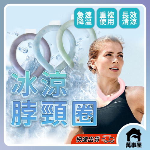 冰涼脖項圈 冰涼頸圈 冰涼脖頸圈 冰涼圈 涼爽 涼感頸圈 冰涼降溫圈 降溫頸圈 冰涼項圈 降溫圈 降溫神器 A0503
