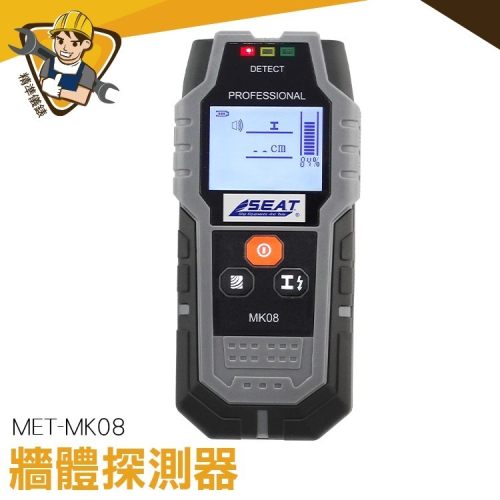牆體探測器 水泥牆專用 牆內檢測 鋼筋探測 水管偵測 【精準】MK08 牆體探測器三合一 水泥牆找水管 【精準】MK08