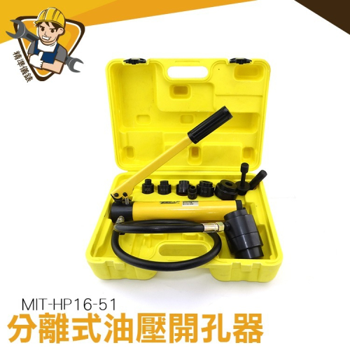 離式油壓開孔器 打孔器 沖孔機 不鏽鋼鐵板 鋁板 手動液壓開孔器 五金手工具 手動打孔器 【精準】HP16-51