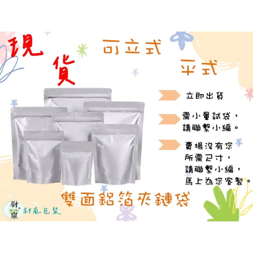 （同尺寸100個出貨）雙面鋁箔 平式 夾鏈袋（銷售中） 食品夾鏈袋 食品分裝夾鏈袋 鋁箔夾鏈袋 雙鋁夾鏈袋