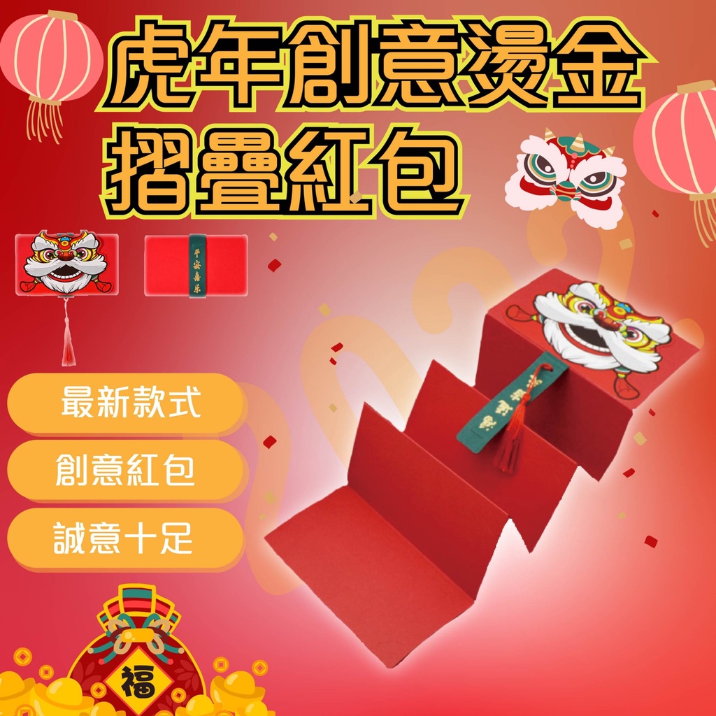 最新虎年創意燙金摺疊紅包 摺疊紅包 創意紅包 虎年紅包