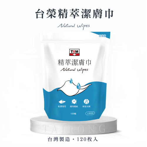 台榮精萃潔膚巾120枚 (精萃質感收納盒需另加購) 新品上市✨