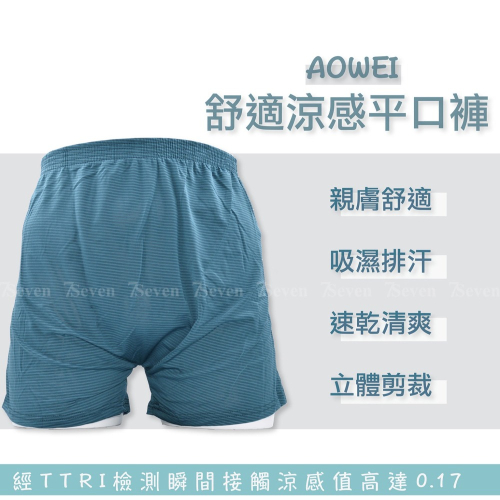 AOWEI 奧威超酷涼平口褲 四角褲 男內褲 M、L、XL、3L 寬鬆四角褲 隨機顏色【7seven】7683