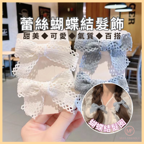 現貨 台灣 ✨ 蝴蝶結 蕾絲蝴蝶結髮夾 蕾絲蝴蝶結髮圈 髮飾 邊夾 瀏海夾 髮束 髮圈 大腸圈 蕾絲滾邊 日系髮飾 韓系