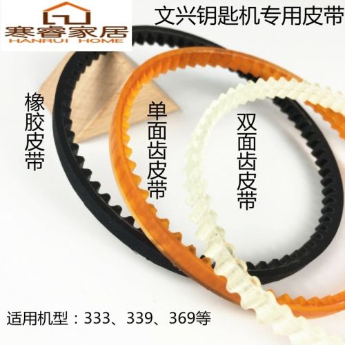 文興333L3393698配件機鑰匙鑰匙配件復制機打孔皮帶鎖匙機傳動帶