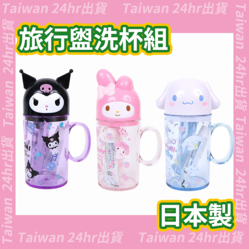 24hr出貨日本 sanrio 美樂蒂 牙刷 牙杯 酷洛米 牙刷組 旅行 外出攜帶 盥洗用品 kuromi kitty
