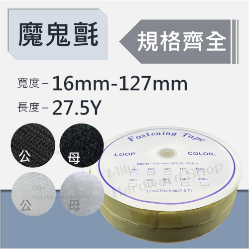 【咪嚕五金】現貨 魔鬼氈 魔鬼沾 寬:16mm-5＂ 長27碼 有背膠 無背膠 魔術貼 公母扣 防水雙面膠魔鬼氈 子母