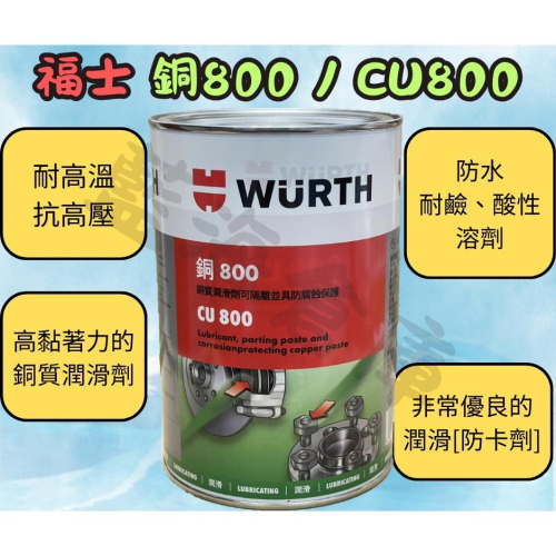 福士 WURTH 銅800 CU800 分裝出售 銅質潤滑油 螺絲防卡劑 潤滑油 防卡劑 (分裝罐)