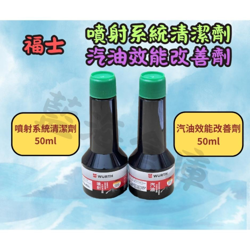 福士 WURTH 汽油效能改善劑 噴射系統清潔劑 福士機油精 50ml 機車用 噴油嘴 汽油精 汽油添加劑 機油精