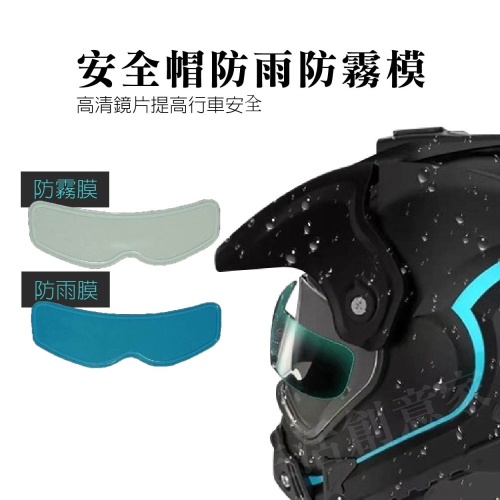 【實體店面現貨 附發票】安全帽防雨防霧貼膜 呼氣防霧貼膜 防水防雨片貼膜 機車安全帽防霧膜