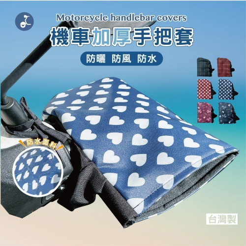 【OTOBAI】機車手把套 擋風 機車防潑水手把套 防曬 擋風手把套 遮陽 防風 MIT台灣製造