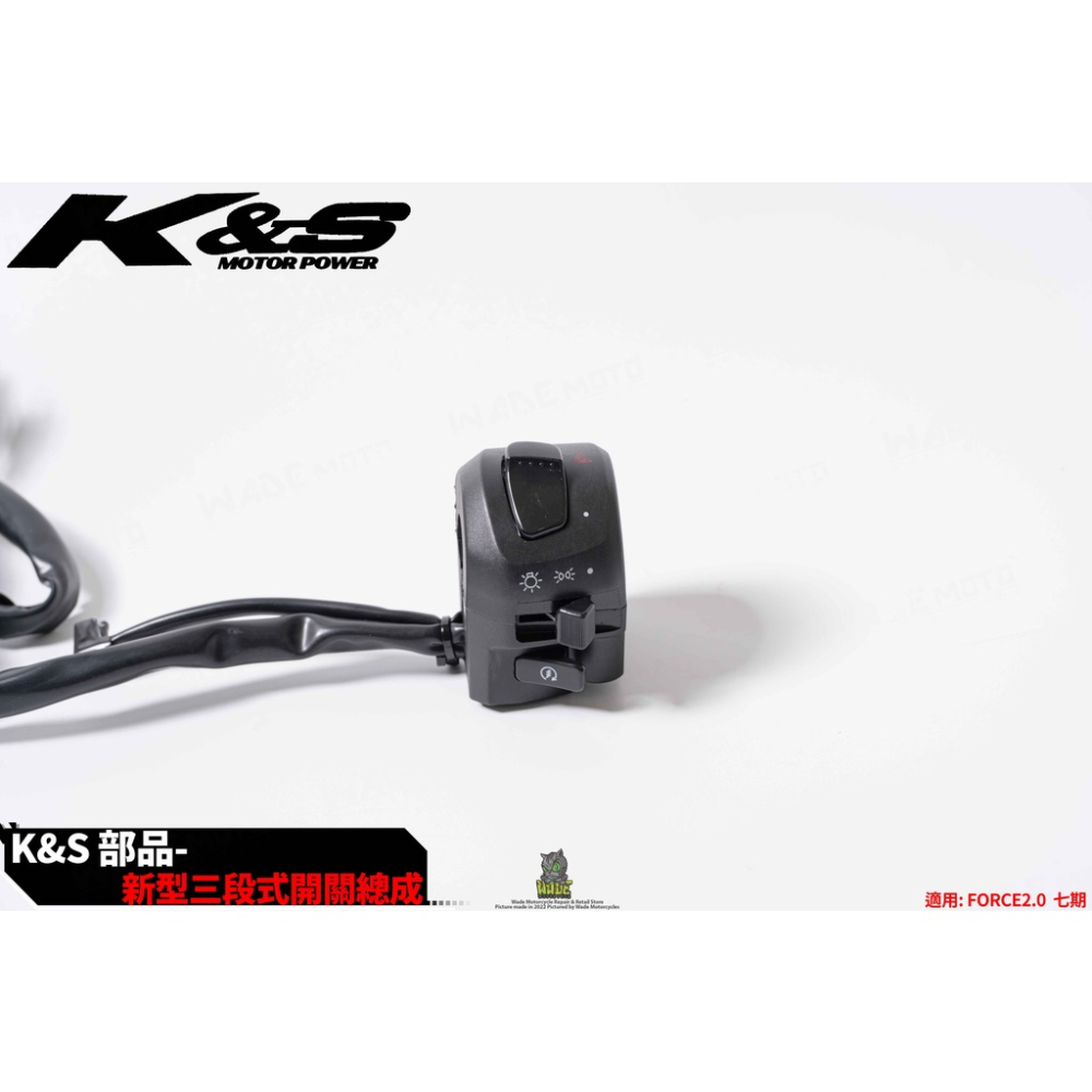 韋德機車精品 KISS K&S 五期開關 三段開關 適用 FORCE2.0
