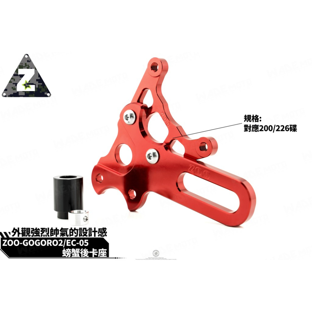 韋德機車精品 ZOO 卡座 卡鉗座 螃蟹卡座 200/226 兩用 適用 EC 05 GOGORO 2
