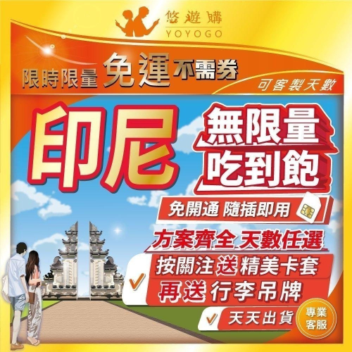 印尼 峇里島 全境內 吃到飽 4G 高速 無限 不降速 免開通隨插即用 網卡 上網卡 網路 上網 電話 卡 【悠遊購】