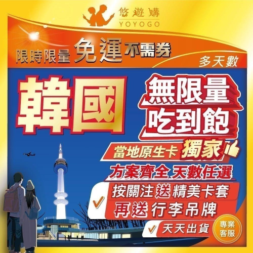韓國 南韓 全境內 吃到飽 5G 高速 無限 不降速 可通話 首爾 釜山 網卡 上網卡 網路 上網 電話 卡 【悠遊購】