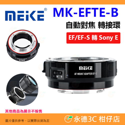 美科 MEIKE MK-EFTE-B 自動對焦 轉接環 公司貨 canon EF EF-S 轉 Sony E 接環