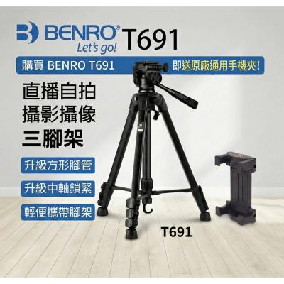 【百諾BENRO】T691 鋁合金腳架套組 贈原廠手機夾 公司貨 錄影直播 附背袋?✨