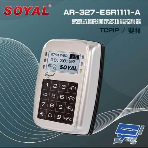 昌運監視器SOYAL AR-327-E(AR-327E) 雙頻EM/Mifare TCP/IP 銀色控制器 門禁讀卡機
