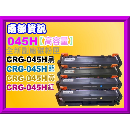 南部資訊【附發票/台灣製/標準容量】MF632Cdw/MF634cdw環保碳粉匣CRG-045/CRG045