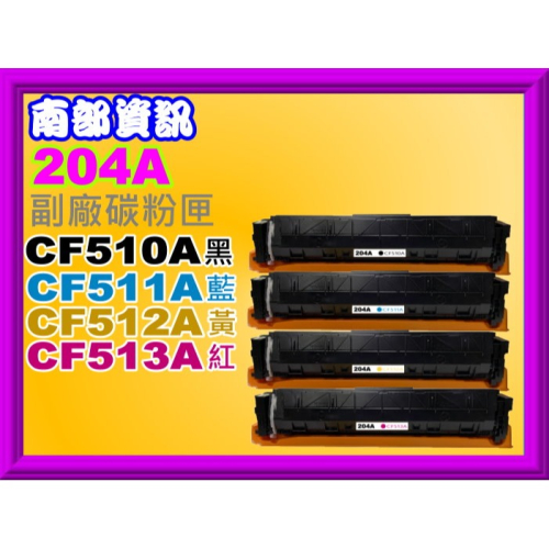 南部資訊【附發票 /204A】M154a/M154nw/M180n/M181fw副廠匣CF510A~CF513A