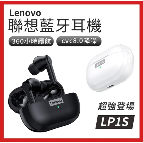 ?新北出貨?聯想LP1s 真無線藍牙耳機 無線耳機 IPX4 藍芽5.0 藍芽耳機 聯想耳機